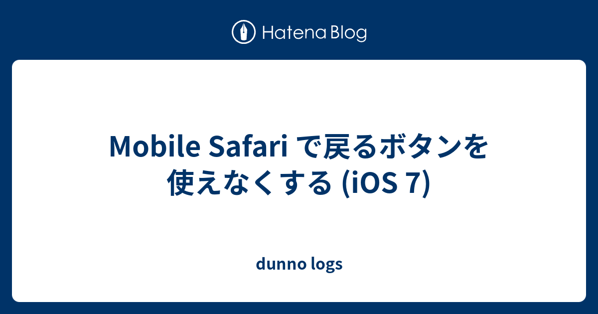 Mobile Safari で戻るボタンを使えなくする Ios 7 Dunno Logs