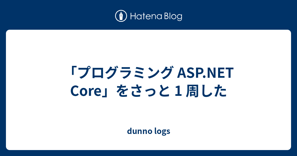 プログラミング ASP.NET Core」をさっと 1 周した - dunno logs