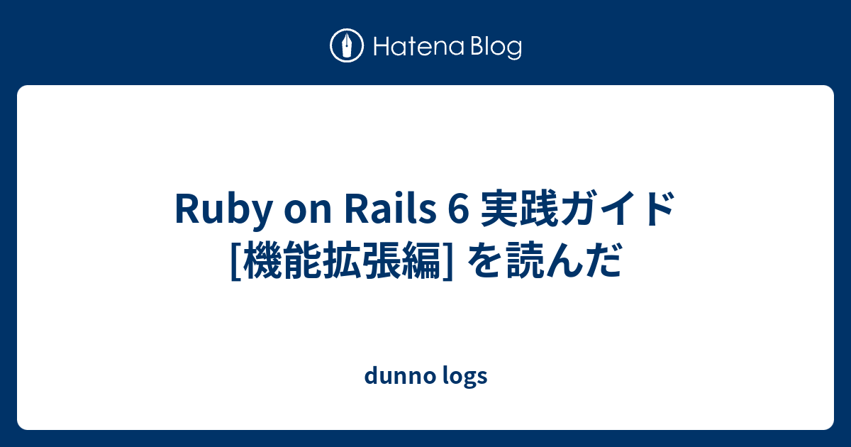 Ruby on Rails 6 実践ガイド [機能拡張編] を読んだ - dunno logs