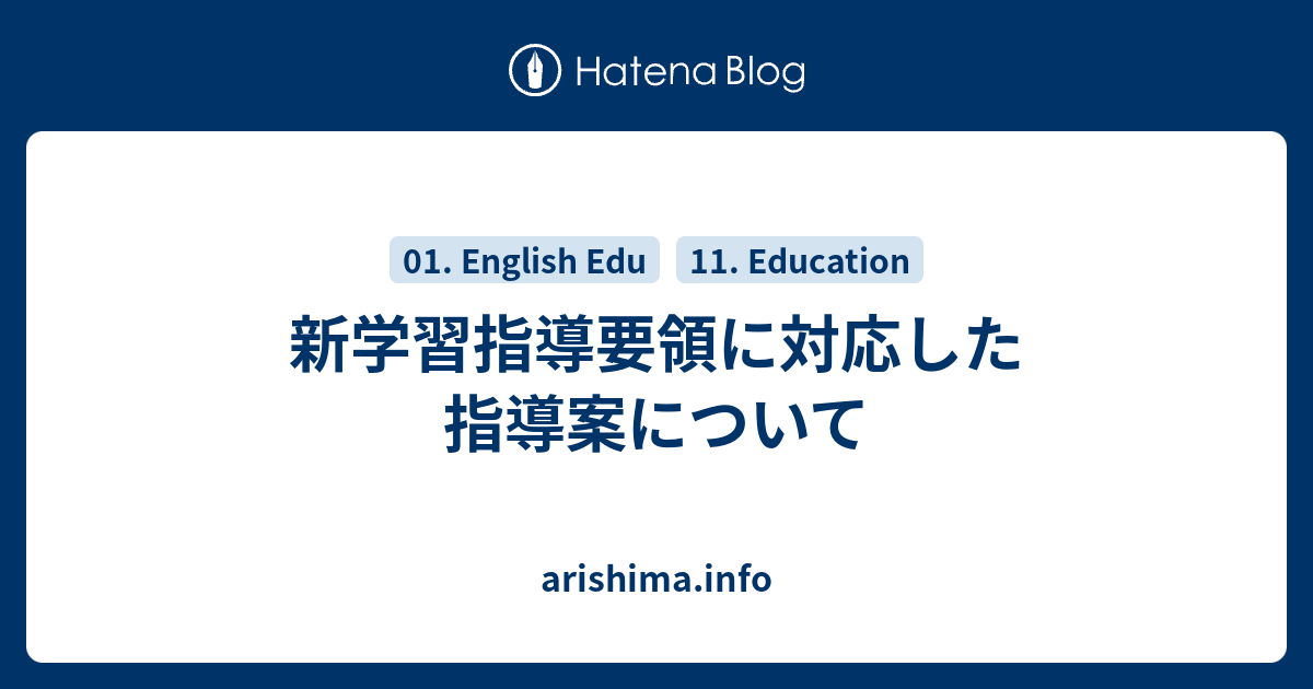新学習指導要領に対応した指導案について - arishima.info