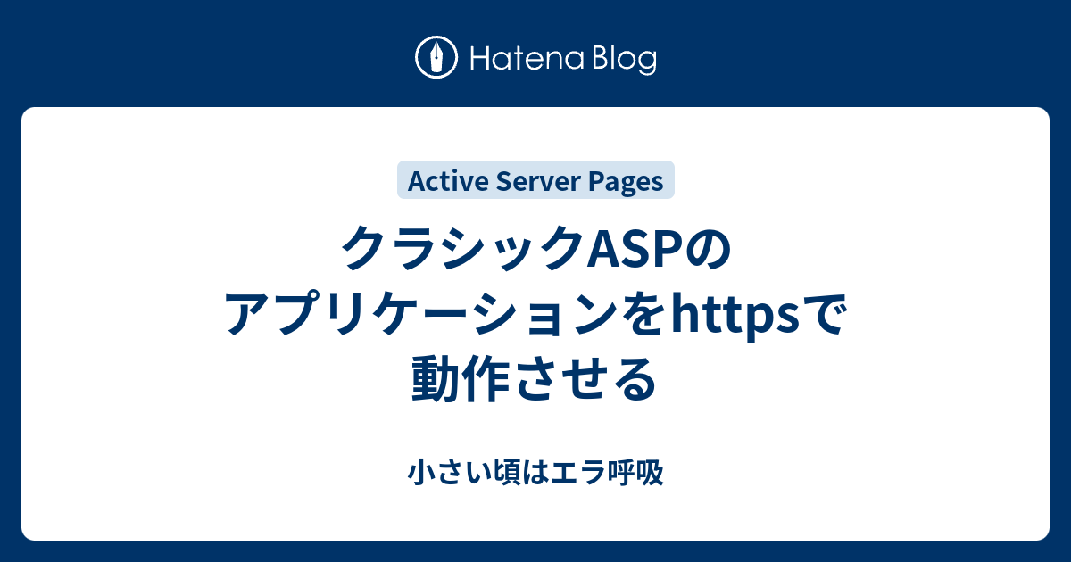 クラシックASPのアプリケーションをhttpsで動作させる - 小さい頃は 