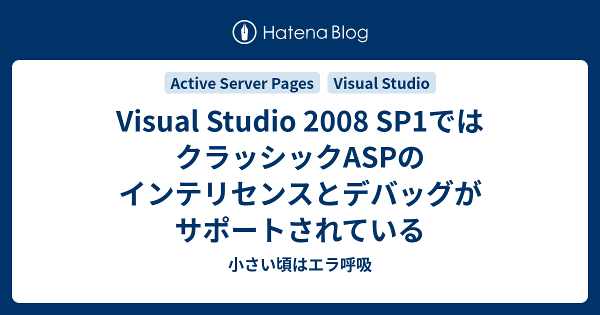 Visual Studio 2008 Sp1ではクラッシックaspのインテリセンスとデバッグがサポートされている 小さい頃はエラ呼吸