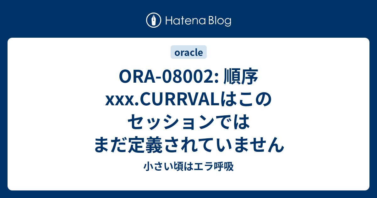 ORA-08002: 順序xxx.CURRVALはこのセッションではまだ定義され