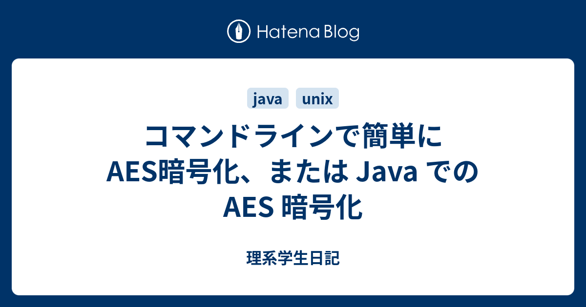 コマンドラインで簡単にaes暗号化 または Java での Aes 暗号化 理系学生日記