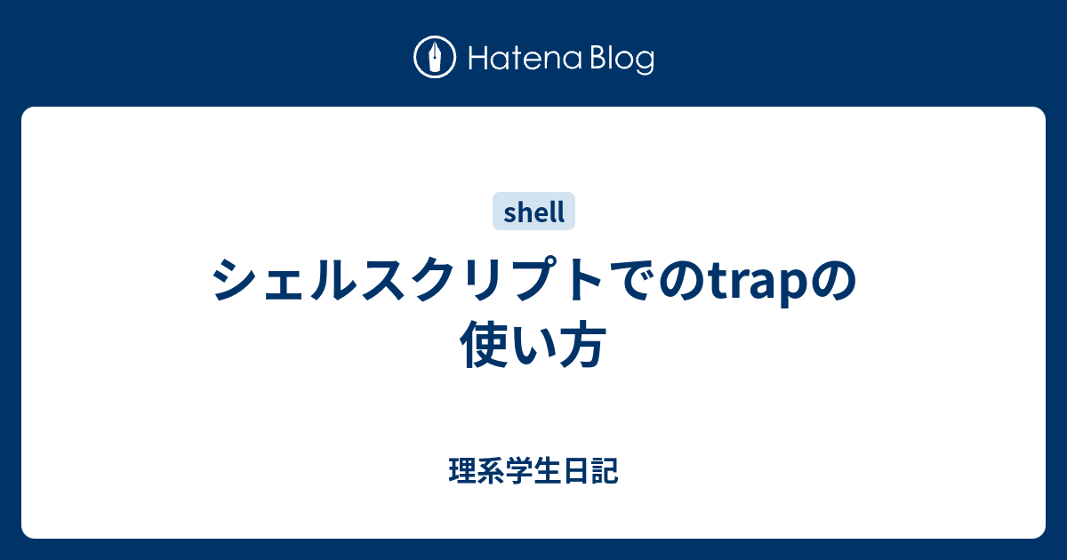 シェルスクリプトでのtrapの使い方 理系学生日記