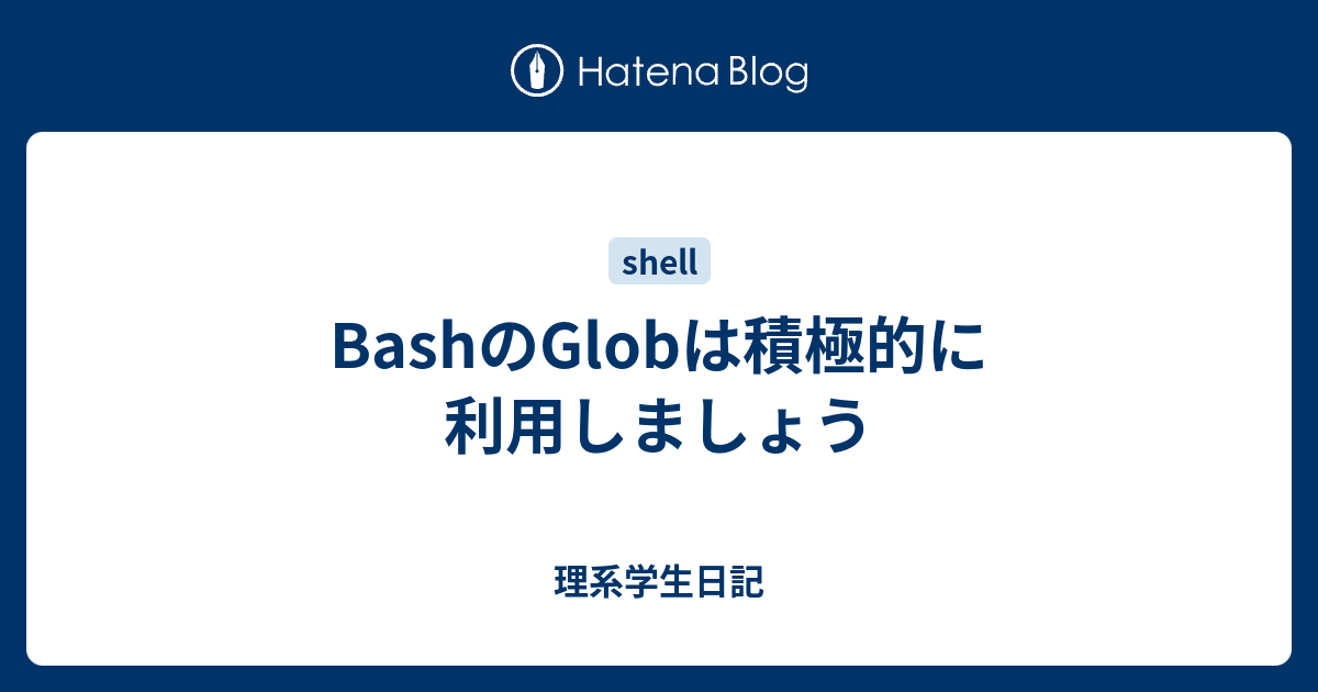 Bashのglobは積極的に利用しましょう 理系学生日記