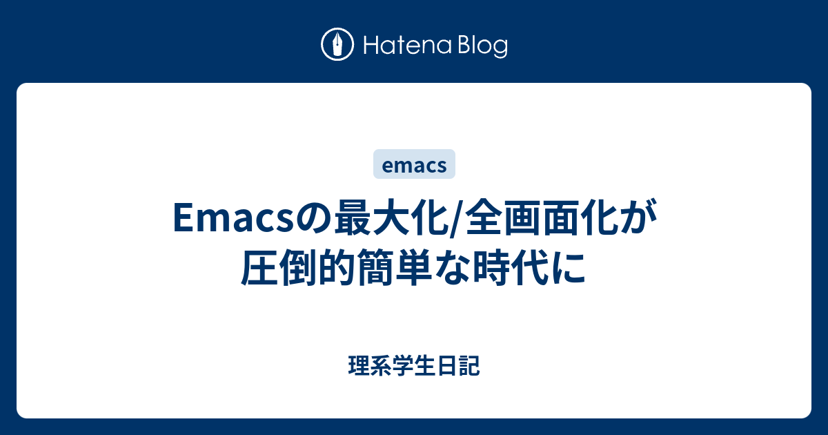 Emacsの最大化 全画面化が圧倒的簡単な時代に 理系学生日記