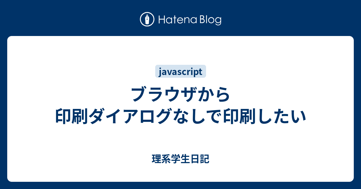 ブラウザから印刷ダイアログなしで印刷したい 理系学生日記