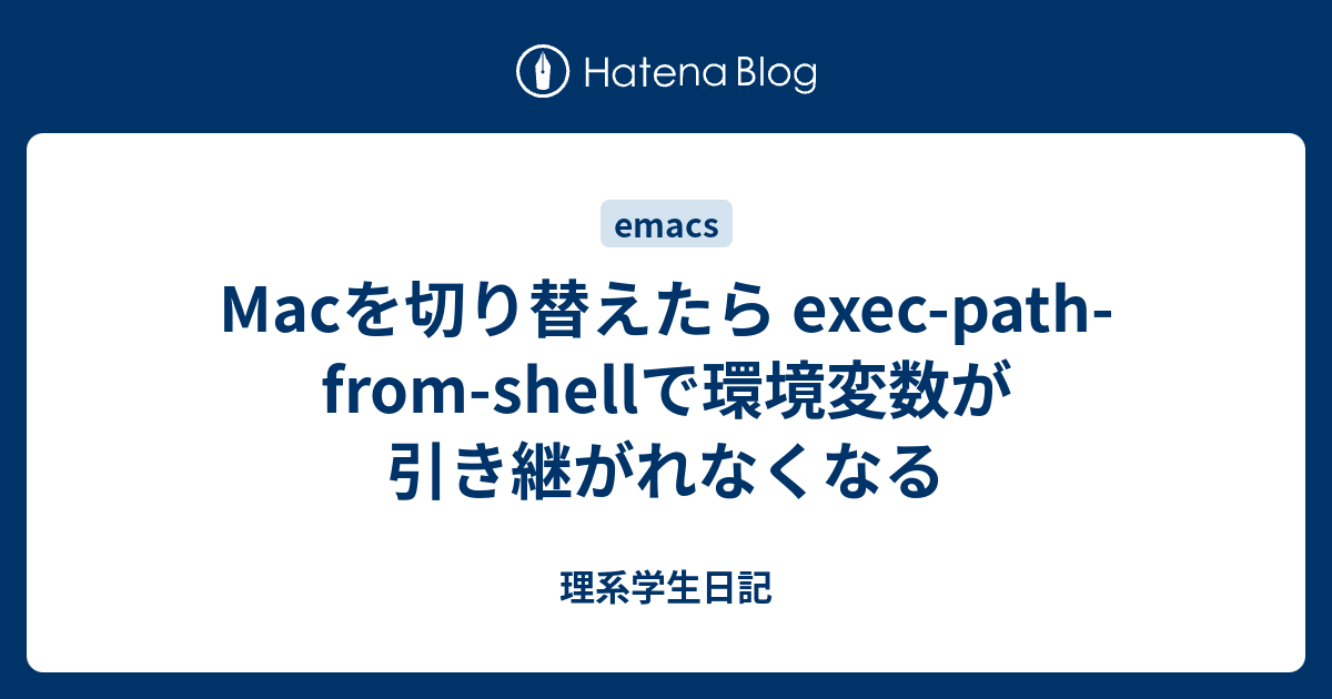 Macを切り替えたら exec-path-from-shellで環境変数が引き継がれなくなる - 理系学生日記