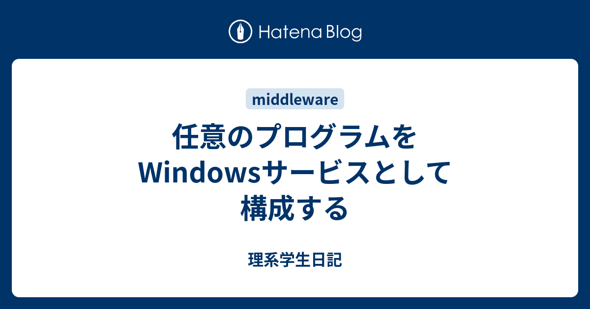 任意のプログラムをWindowsサービスとして構成する - 理系学生日記