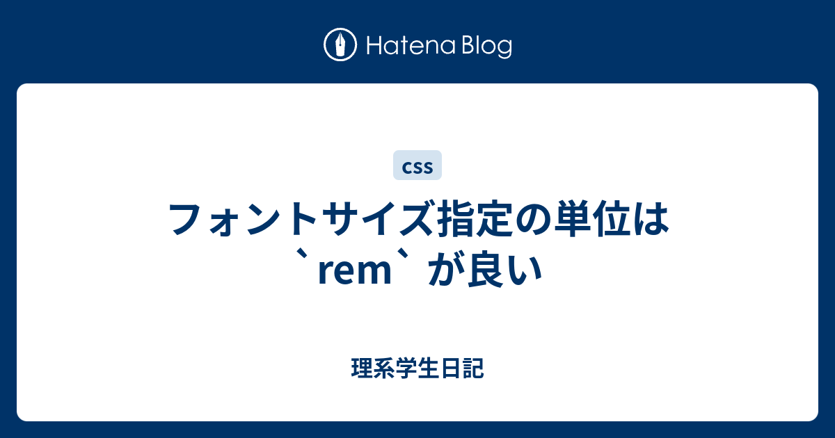 フォントサイズ指定の単位は Rem が良い 理系学生日記