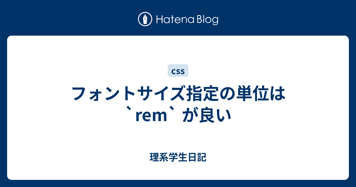 フォントサイズ指定の単位は `rem` が良い 理系学生日記