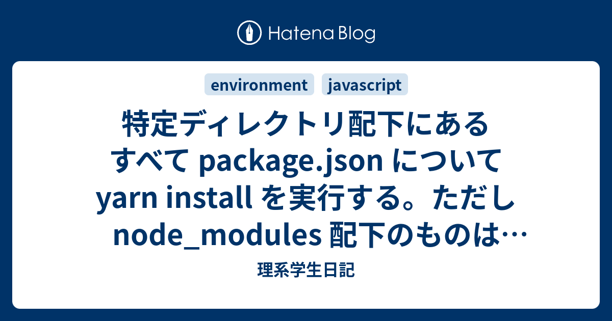 特定ディレクトリ配下にあるすべて package.json について yarn install を実行する。ただし node_modules
