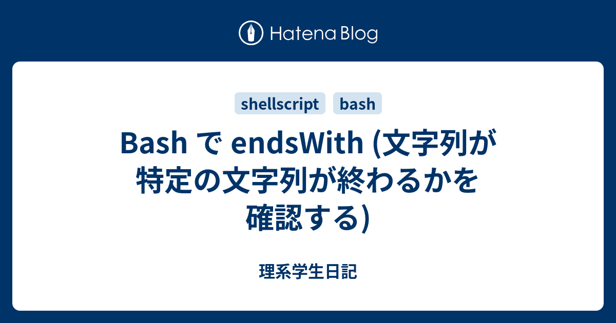 Bash で Endswith 文字列が特定の文字列が終わるかを確認する 理系学生日記