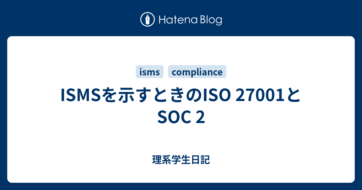 ISMSを示すときのISO 27001とSOC 2 - 理系学生日記