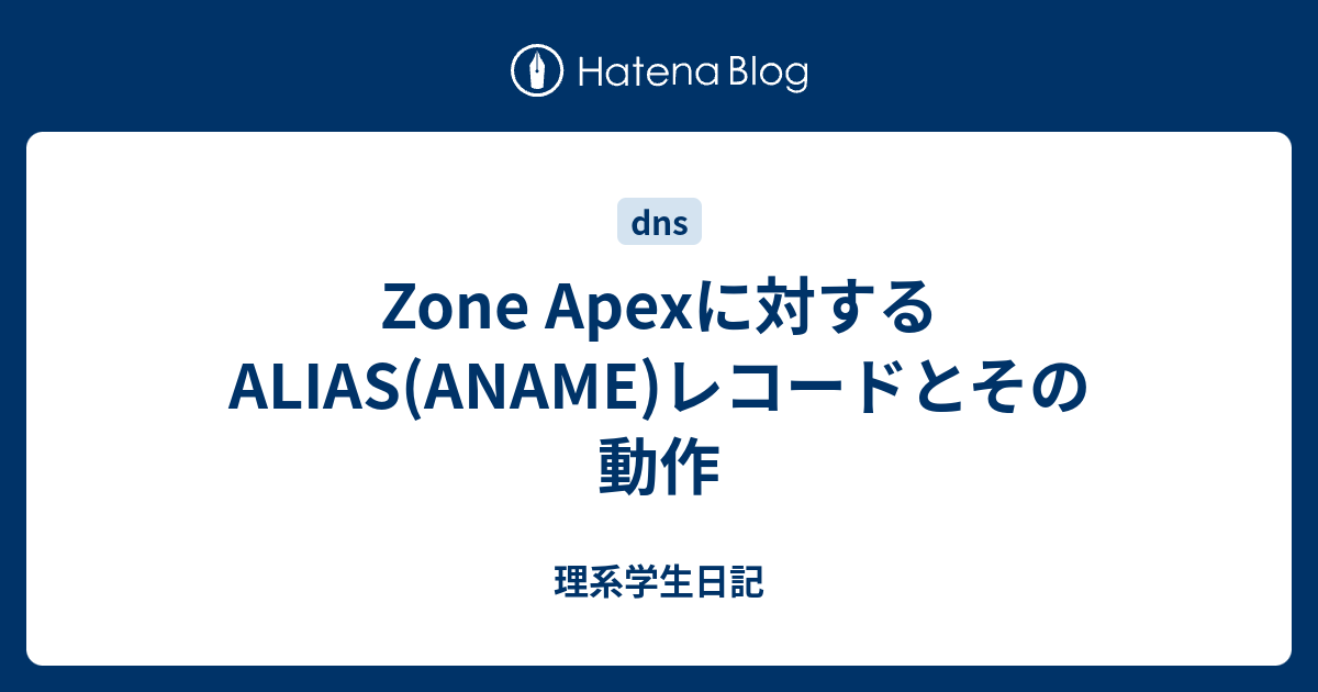 dns 人気 レコード エイリアスどまいん