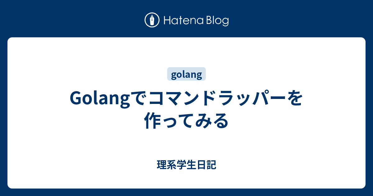 Golangでコマンドラッパーを作ってみる 理系学生日記