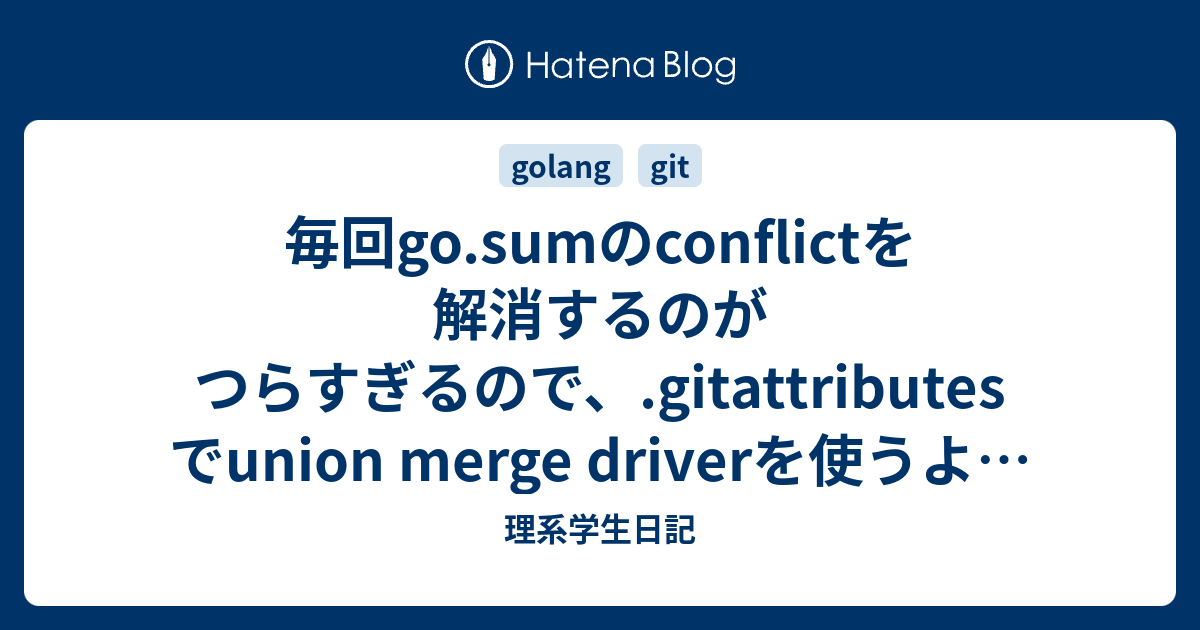 毎回go Sumのconflictを解消するのがつらすぎるので Gitattributesでunion Merge Itnews