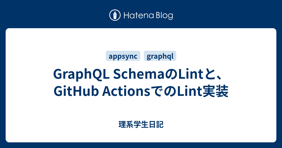 GraphQL SchemaのLintと、GitHub ActionsでのLint実装 理系学生日記