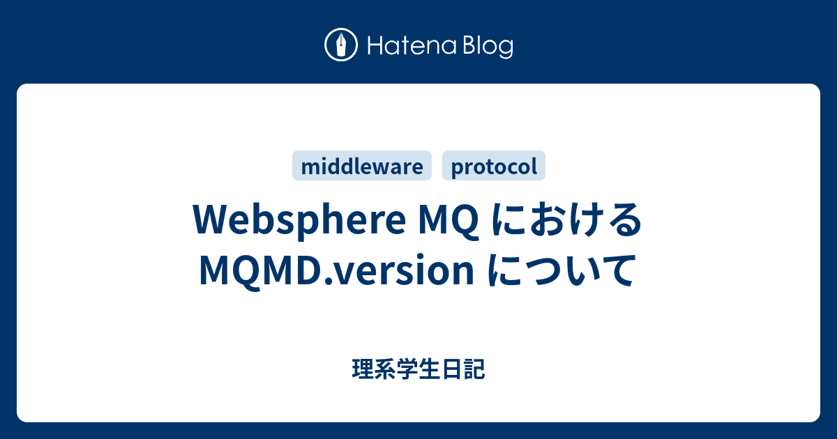 Websphere MQ における MQMD.version について - 理系学生日記