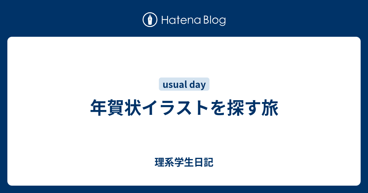 年賀状イラストを探す旅 理系学生日記