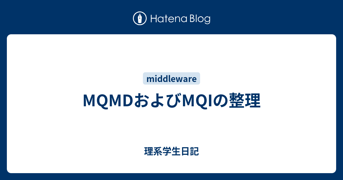 MQMDおよびMQIの整理 - 理系学生日記