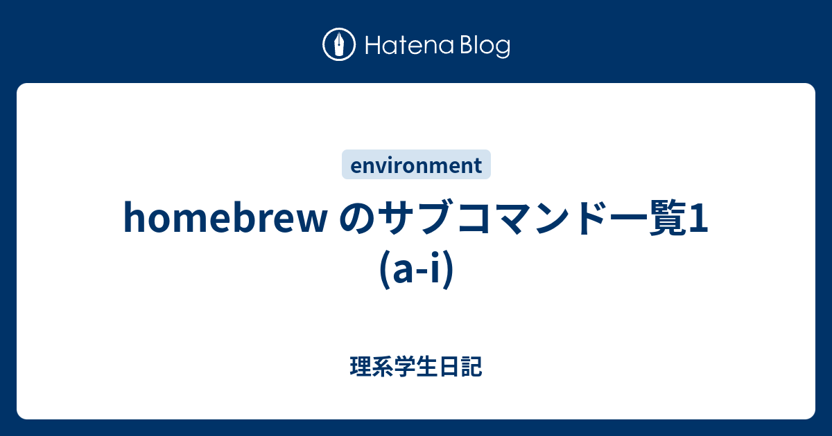 Homebrew のサブコマンド一覧1 A I 理系学生日記