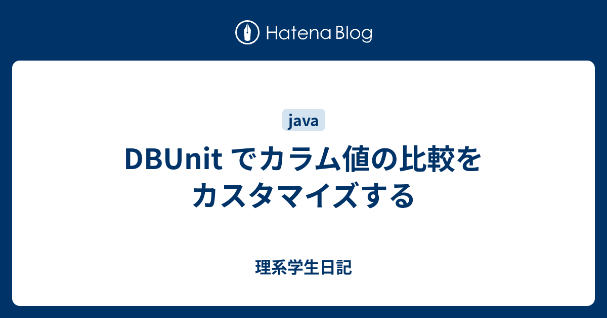 dbunit レコード 比較