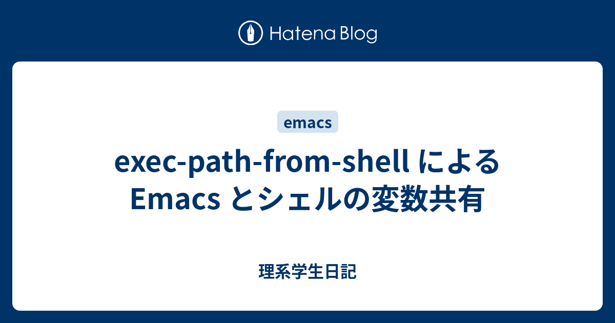 exec-path-from-shell による Emacs とシェルの変数共有 - 理系学生日記