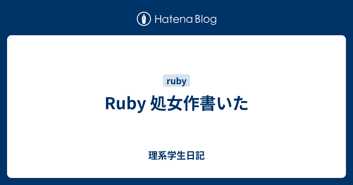 Ruby 処女作書いた 理系学生日記