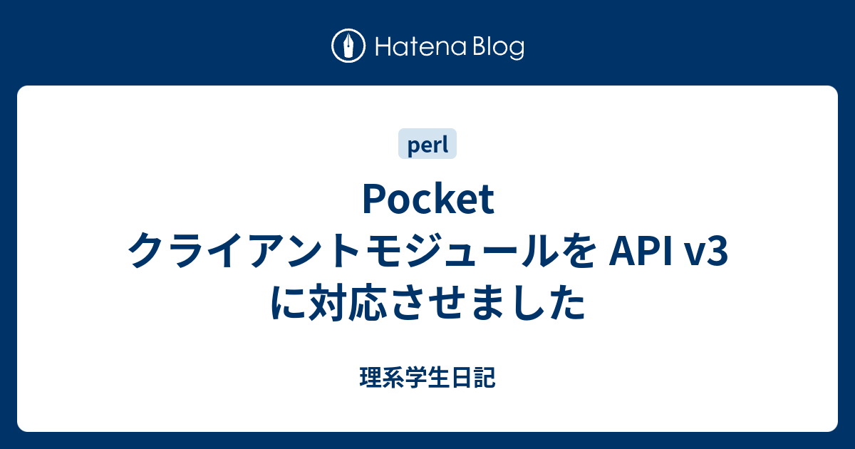 Pocket クライアントモジュールを API v3 に対応させました - 理系学生日記