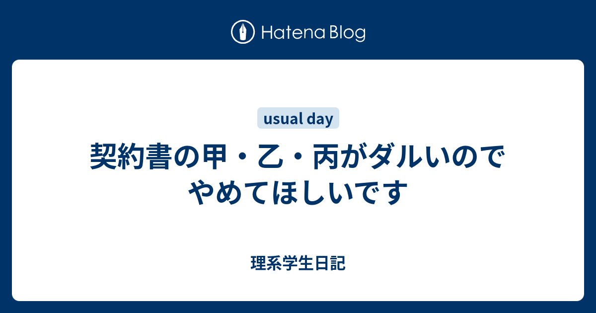 契約書の甲 乙 丙がダルいのでやめてほしいです 理系学生日記