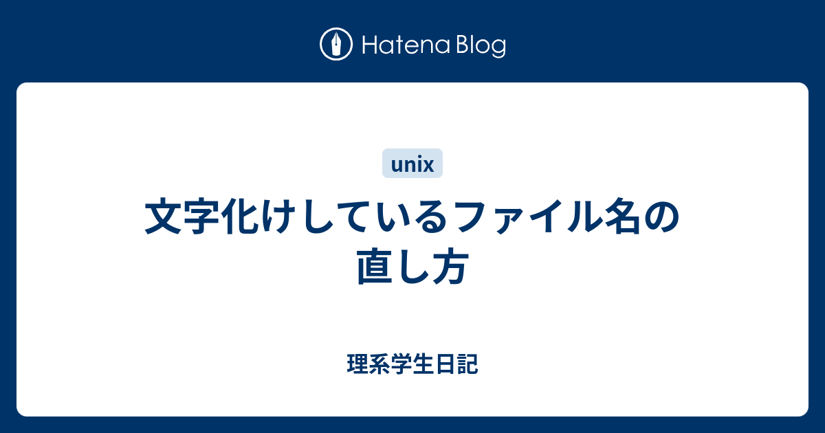 文字化けしているファイル名の直し方 理系学生日記