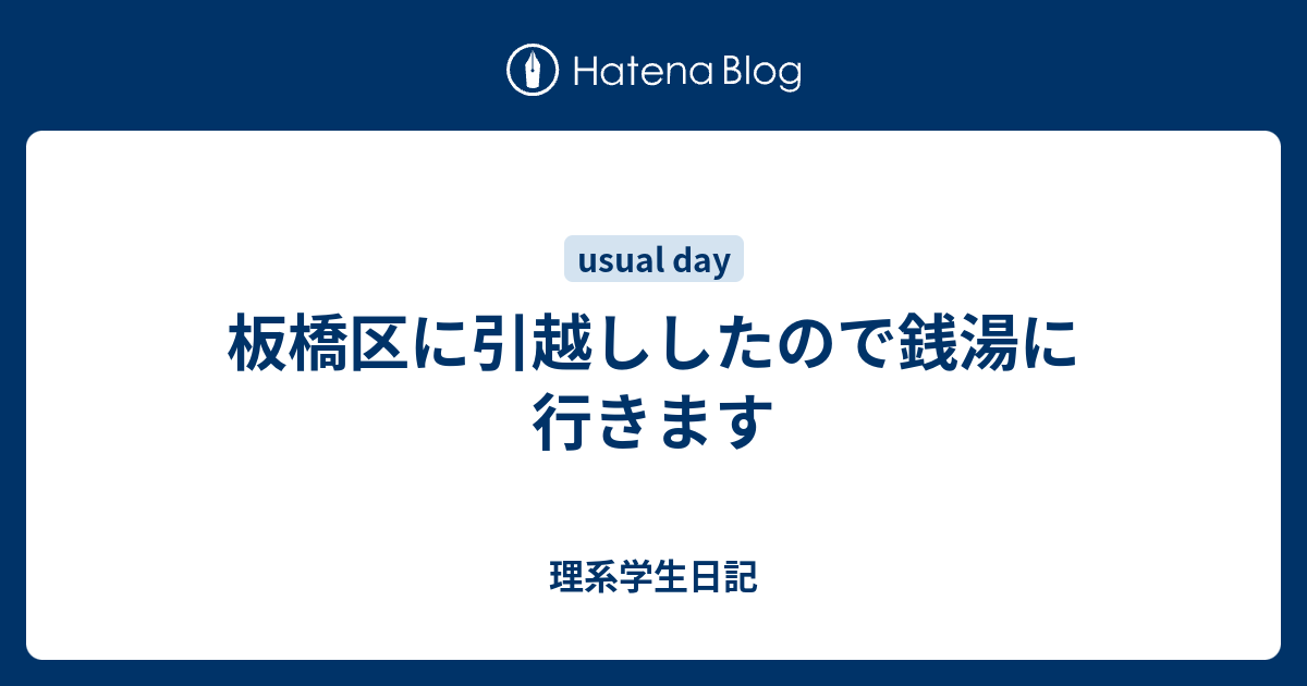 板橋区に引越ししたので銭湯に行きます 理系学生日記