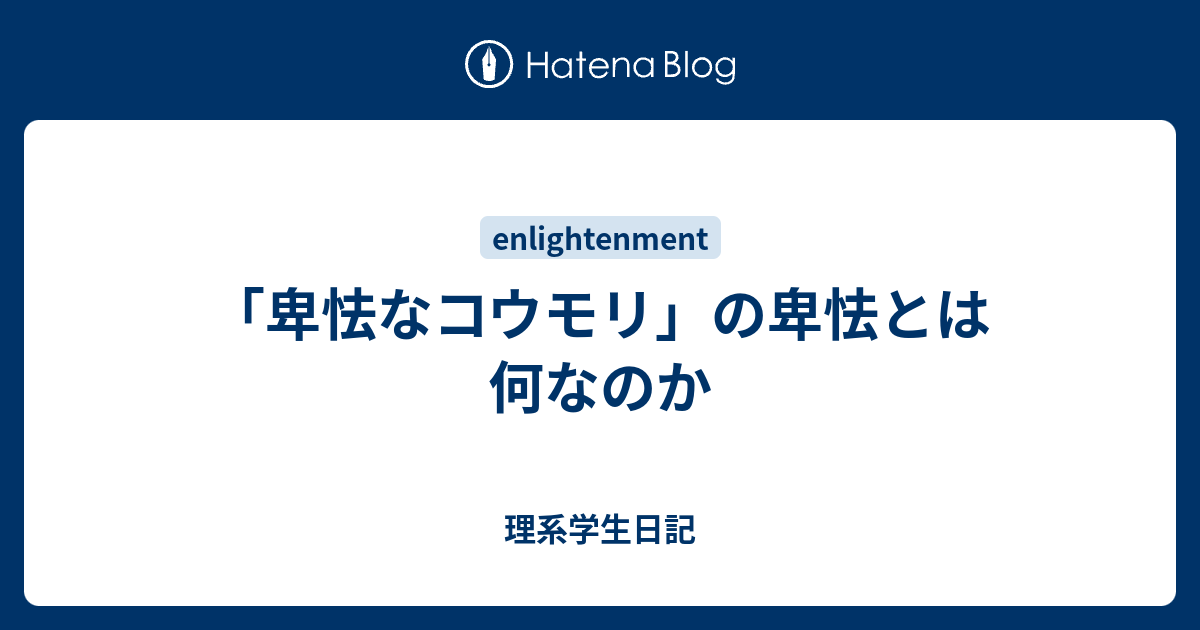 卑怯なコウモリ の卑怯とは何なのか 理系学生日記