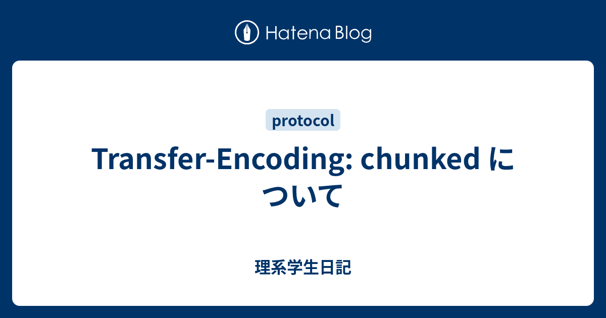 Transfer Encoding Chunked について 理系学生日記