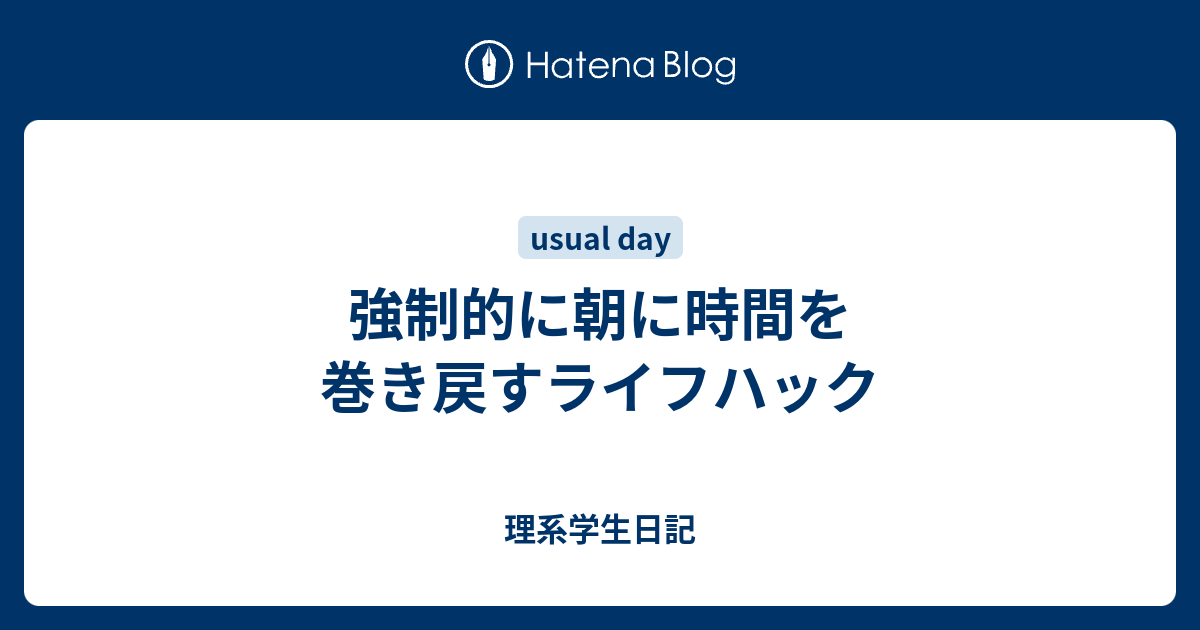 強制的に朝に時間を巻き戻すライフハック 理系学生日記