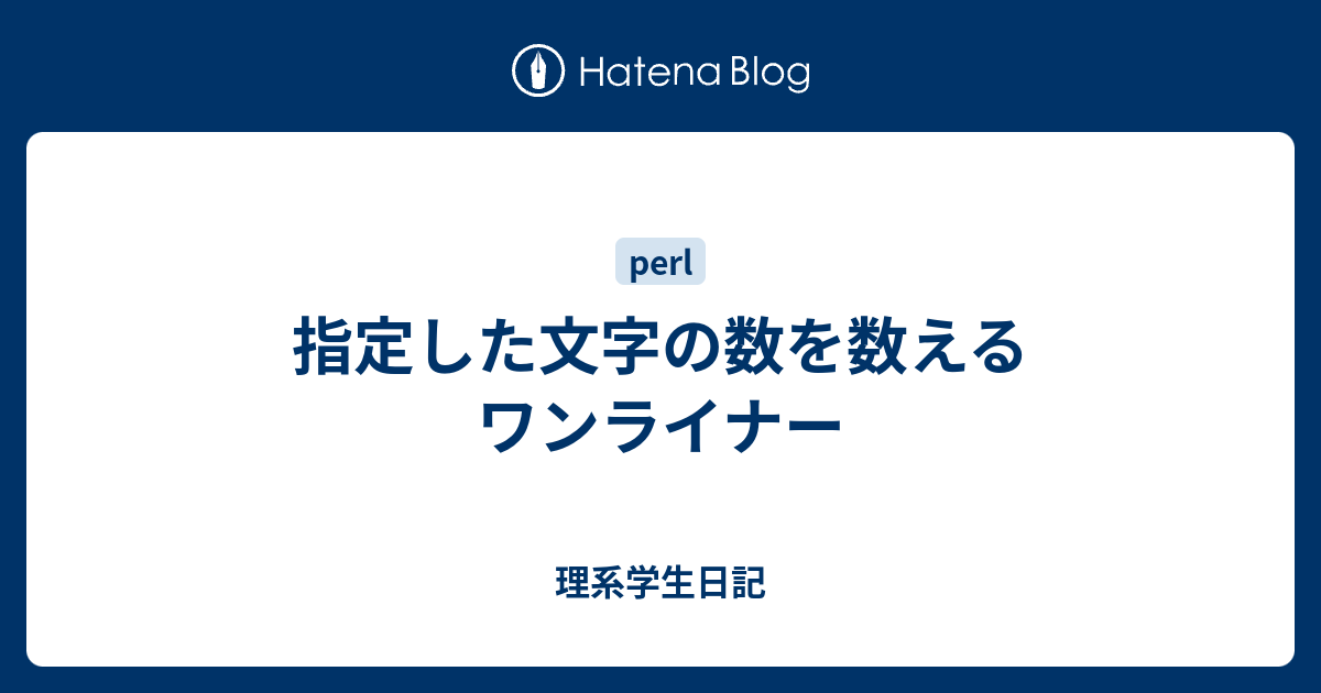 指定した文字の数を数えるワンライナー 理系学生日記