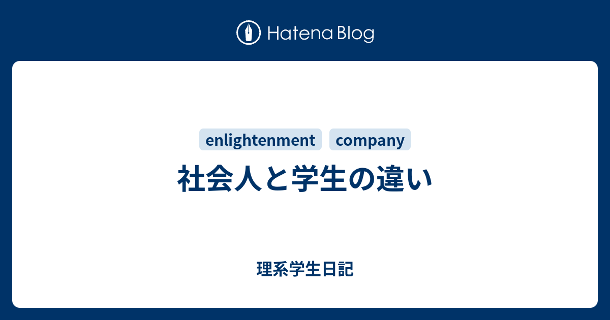 社会人と学生の違い 理系学生日記