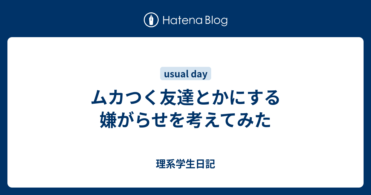 ムカつく友達とかにする嫌がらせを考えてみた 理系学生日記