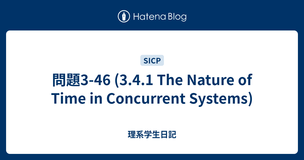 問題3 46 3 4 1 The Nature Of Time In Concurrent Systems 理系学生日記