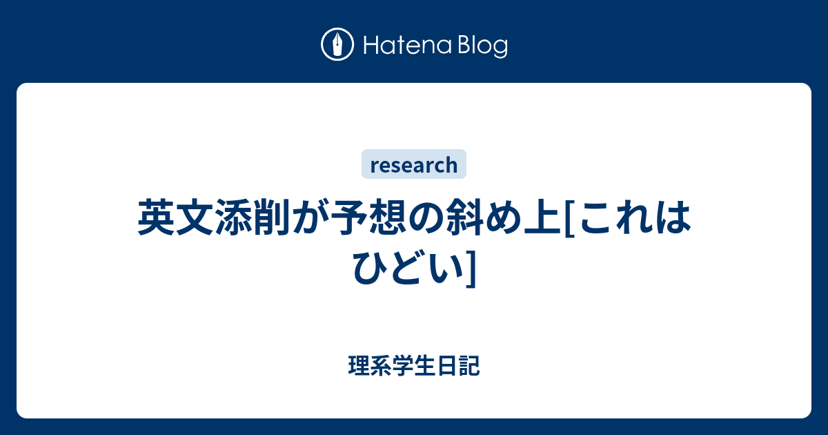 英文添削が予想の斜め上 これはひどい 理系学生日記