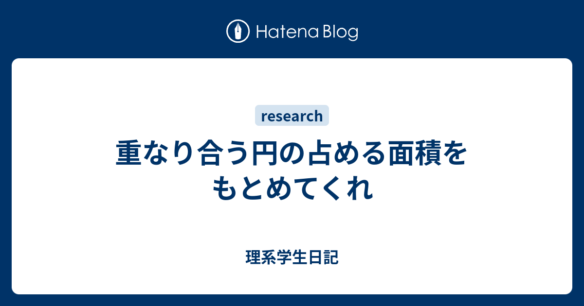 重なり合う円の占める面積をもとめてくれ 理系学生日記