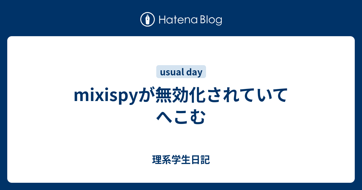 Mixispyが無効化されていてへこむ 理系学生日記