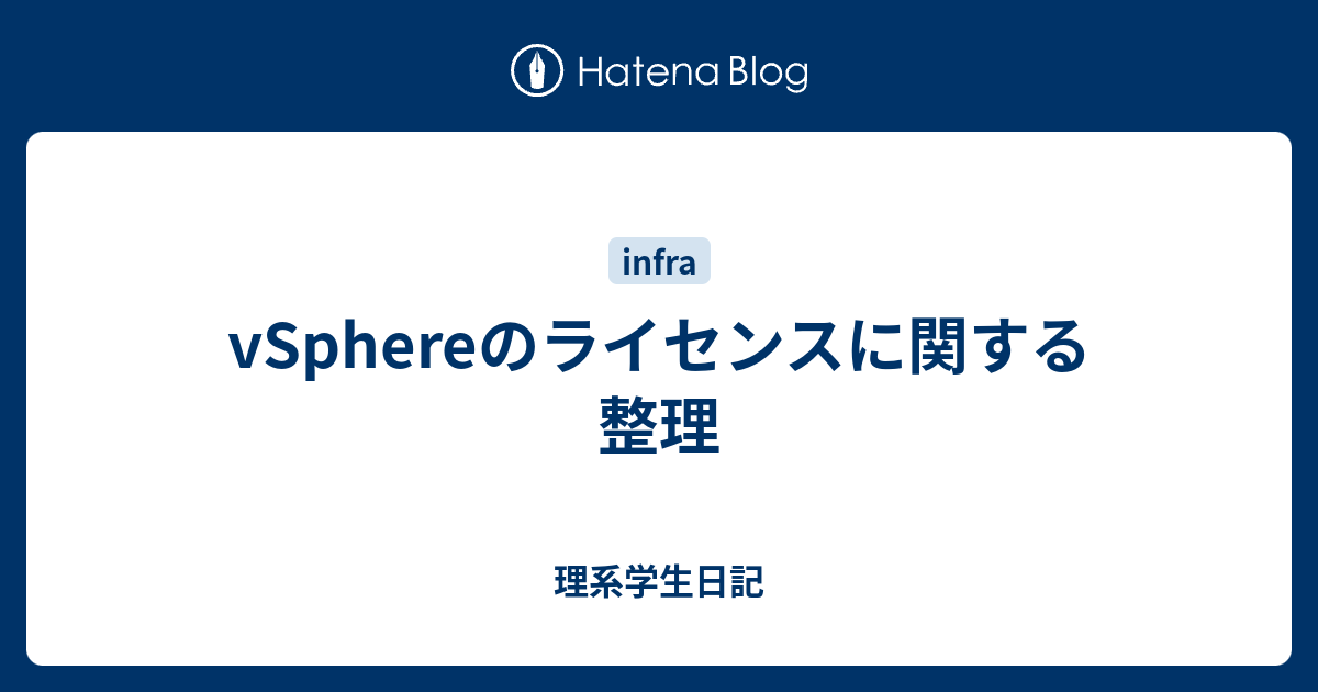 Vsphereのライセンスに関する整理 理系学生日記