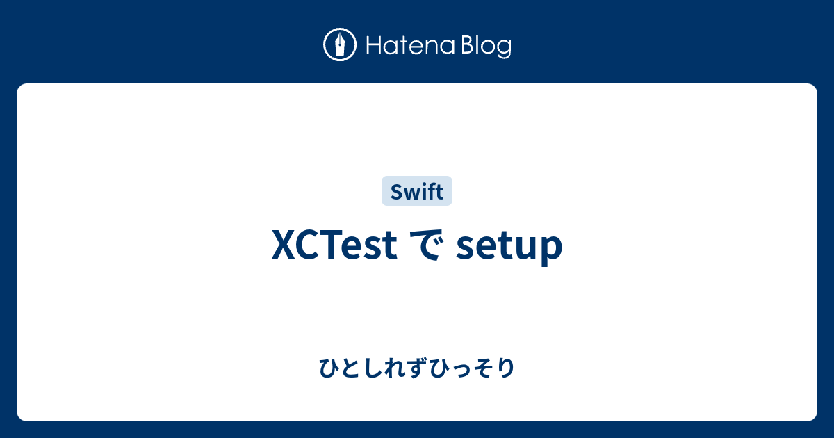 XCTest で setup - ひとしれずひっそり