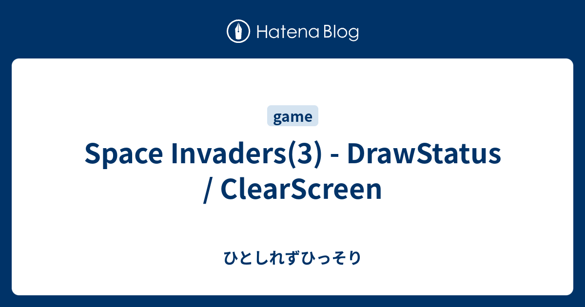 Space Invaders(3) - DrawStatus / ClearScreen - ひとしれずひっそり
