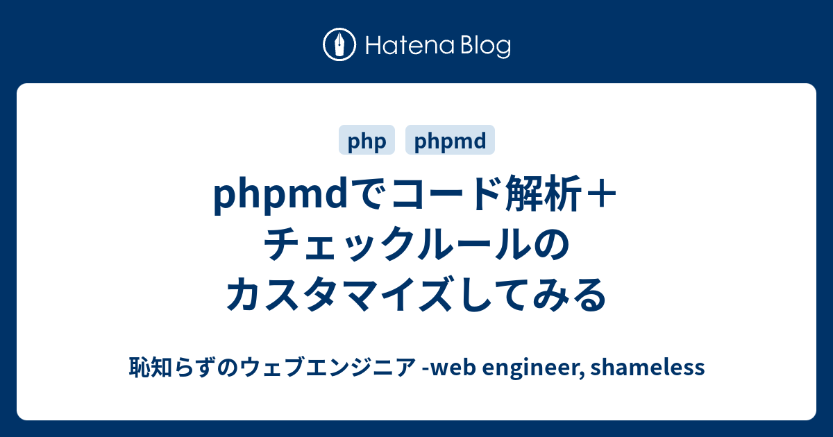 phpmdでコード解析＋チェックルールのカスタマイズしてみる - 恥知らずのウェブエンジニア -web engineer, shameless