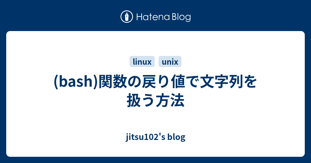 Bash 関数の戻り値で文字列を扱う方法 Jitsu102 S Blog