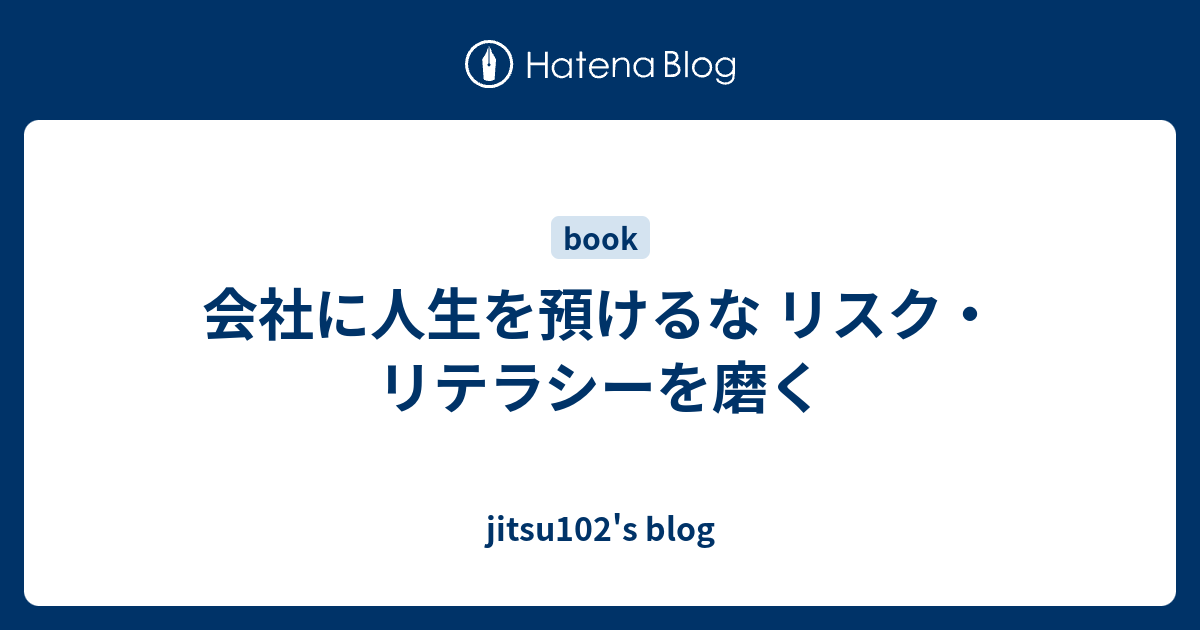 会社に人生を預けるな リスク リテラシーを磨く Jitsu102 S Blog